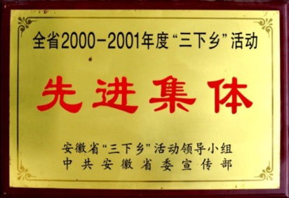 全省2000-2001年度“三下乡”活动先进集体