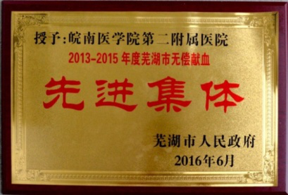 2013-2015年度芜湖市无偿献血先进集体1