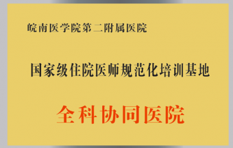 国家级住院医师规范化培训基地全科协同医院